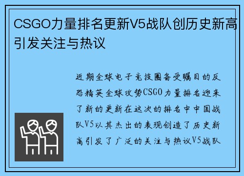 CSGO力量排名更新V5战队创历史新高引发关注与热议