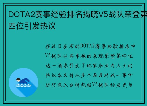 DOTA2赛事经验排名揭晓V5战队荣登第四位引发热议