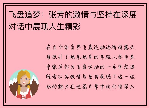 飞盘追梦：张芳的激情与坚持在深度对话中展现人生精彩