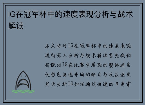 IG在冠军杯中的速度表现分析与战术解读