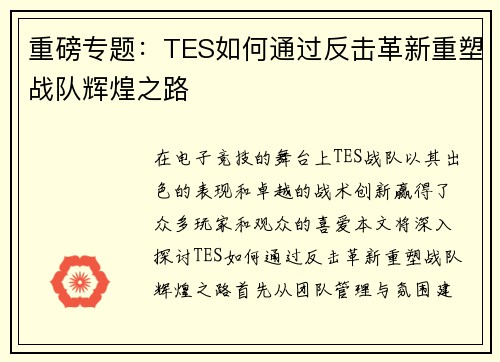 重磅专题：TES如何通过反击革新重塑战队辉煌之路