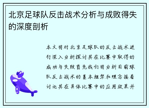 北京足球队反击战术分析与成败得失的深度剖析