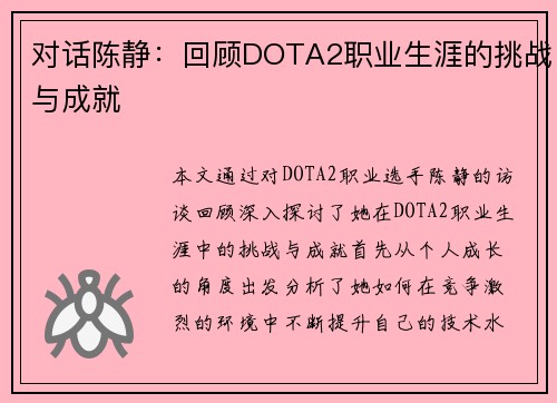 对话陈静：回顾DOTA2职业生涯的挑战与成就