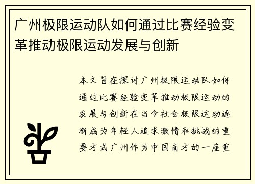 广州极限运动队如何通过比赛经验变革推动极限运动发展与创新