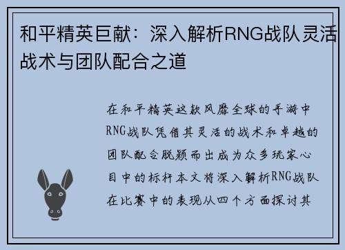 和平精英巨献：深入解析RNG战队灵活战术与团队配合之道