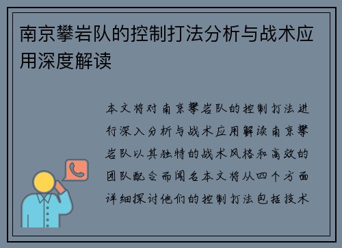 南京攀岩队的控制打法分析与战术应用深度解读