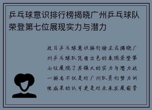 乒乓球意识排行榜揭晓广州乒乓球队荣登第七位展现实力与潜力
