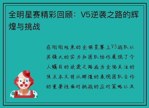 全明星赛精彩回顾：V5逆袭之路的辉煌与挑战