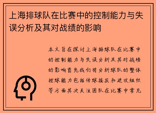 上海排球队在比赛中的控制能力与失误分析及其对战绩的影响