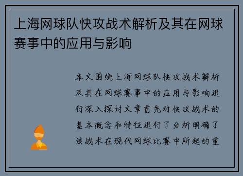 上海网球队快攻战术解析及其在网球赛事中的应用与影响