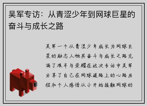 吴军专访：从青涩少年到网球巨星的奋斗与成长之路