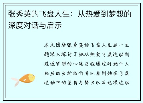 张秀英的飞盘人生：从热爱到梦想的深度对话与启示