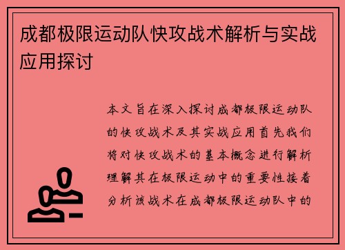 成都极限运动队快攻战术解析与实战应用探讨