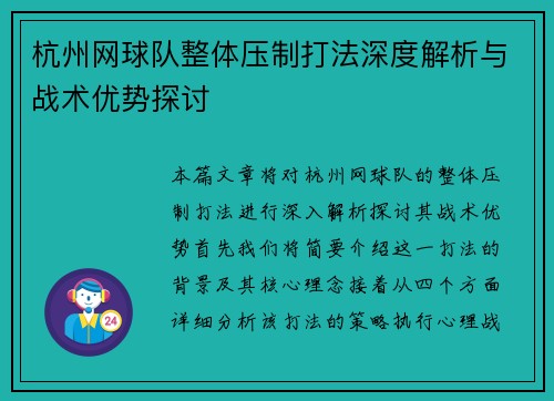 杭州网球队整体压制打法深度解析与战术优势探讨