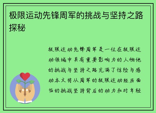 极限运动先锋周军的挑战与坚持之路探秘