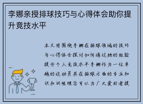 李娜亲授排球技巧与心得体会助你提升竞技水平