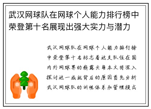 武汉网球队在网球个人能力排行榜中荣登第十名展现出强大实力与潜力