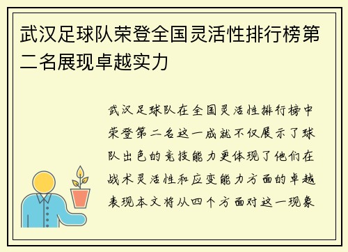 武汉足球队荣登全国灵活性排行榜第二名展现卓越实力